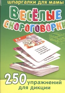 Весёлые скороговорки / 5-12 лет