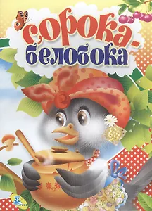Мелов.А5.(рус).Сорока-белобока