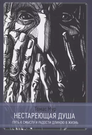 Нестареющая душа. Путь к смыслу и радости длинною в жизнь — 2893023 — 1