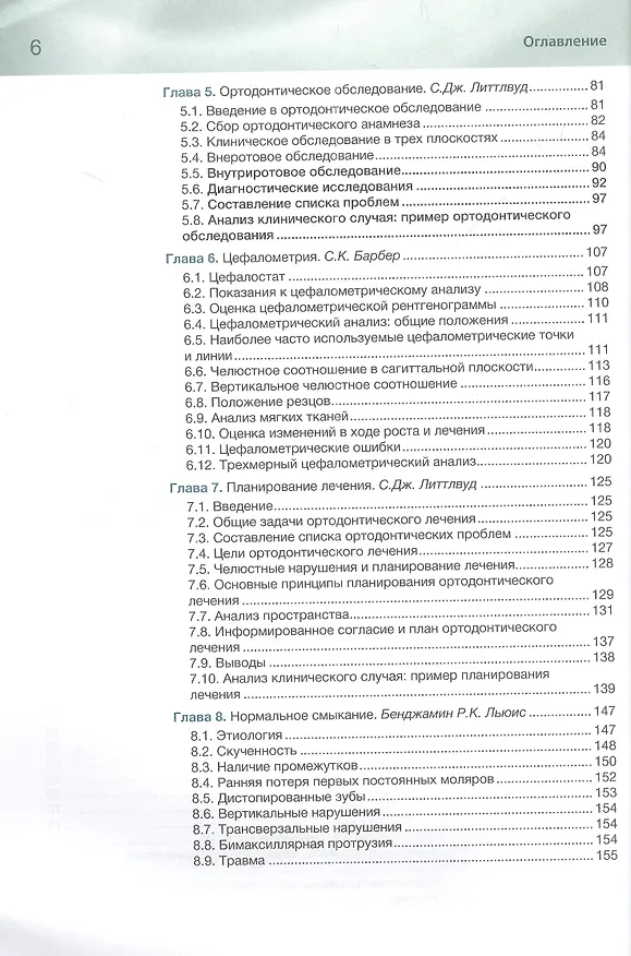 Книга Ортодонтия. Базовое руководство (Саймон Дж. Литтлвуд, Лаура Митчелл) — 3
