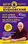 100 лет активной жизни, или Секреты здорового долголетия. 1000 ответов на вопросы, как вернуть здоровье. 2-е издание — 2641904 — 1