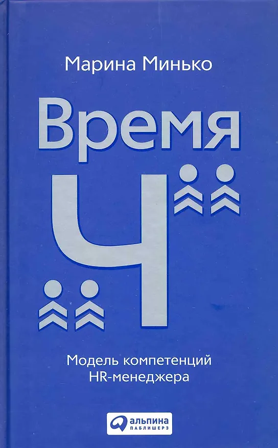 Книга Время "Ч": Модель компетенций HR-менеджера (Марина Минько) — 1