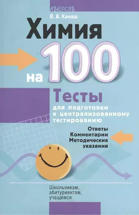 Химия на 100. Тесты для подготовки к централизованному тестированию. Ответы. Комментарии. Методические указания — 2377439 — 1