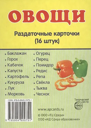 Книга Дем. картинки СУПЕР Овощи.16 раздаточных карточек с текстом(63х87мм) ()