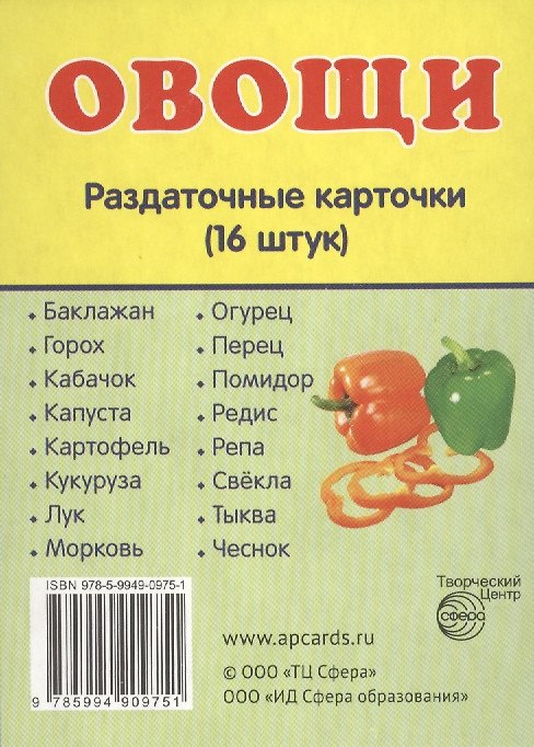 Книга Дем. картинки СУПЕР Овощи.16 раздаточных карточек с текстом(63х87мм) () — 1