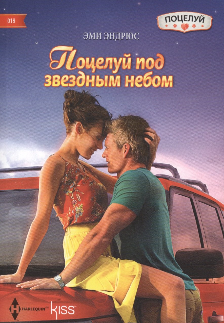 

Поцелуй под звездным небом