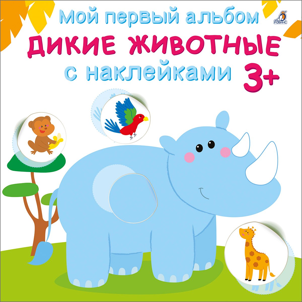 

Мой первый альбом. Дикие животные с наклейками 3+