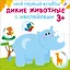 Мой первый альбом. Дикие животные с наклейками 3+ — 2819148 — 1