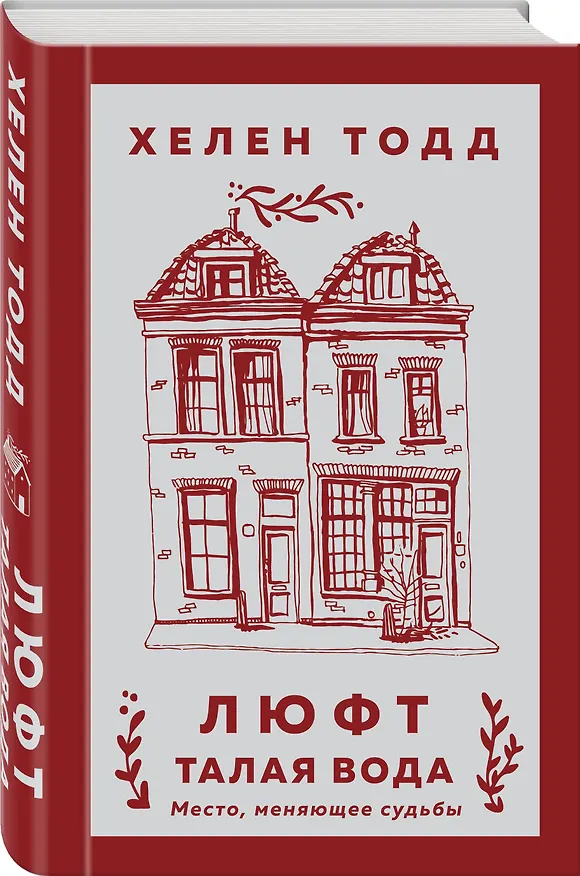 Книга Люфт. Талая вода (Хелен Тодд) — 4