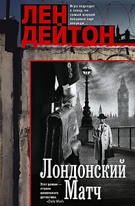 Лондонский матч: роман