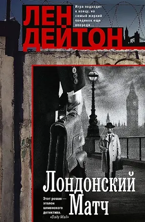 Книга Лондонский матч: роман (Лен Дейтон)