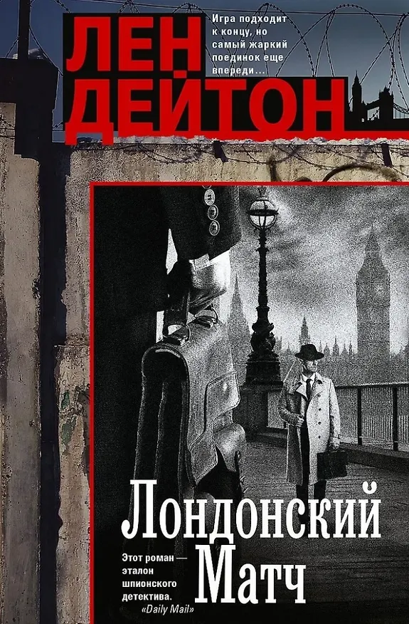 Книга Лондонский матч: роман (Лен Дейтон) — 1