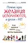 Почему одни желания сбываются, а другие - нет, и как правильно захотеть, чтобы мечты сбывались — 2393102 — 1