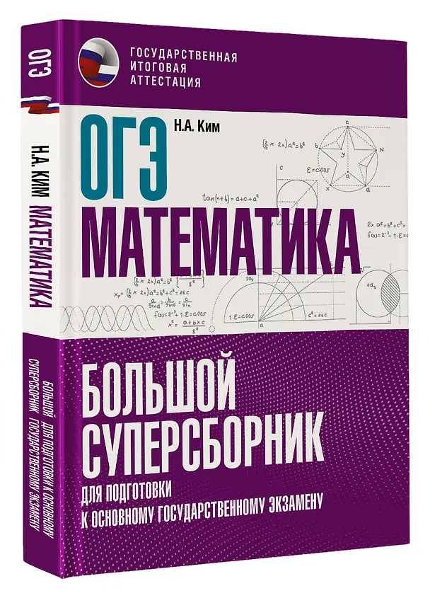 Книга ОГЭ. Математика. Большой суперсборник для подготовки к основному государственному экзамену (Наталья Ким) — 4