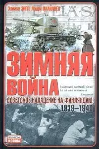 Зимняя война: Советское нападение на Финляндию 1939-1940 гг. — 2069518 — 1