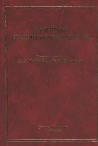 Военная оториноларингология: учебное пособие