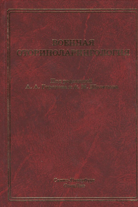 Книга Военная оториноларингология: учебное пособие (Андрей Горохов) — 1