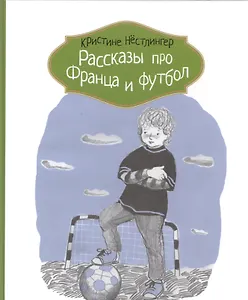 Рассказы про Франца и футбол