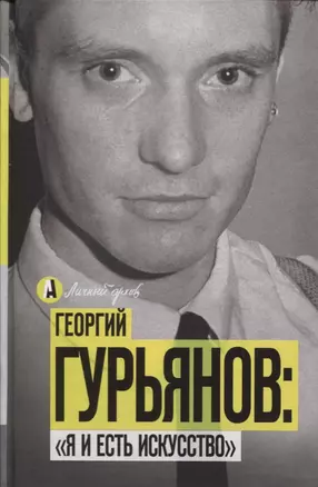 Георгий Гурьянов: "Я и есть искусство" — 2605650 — 1