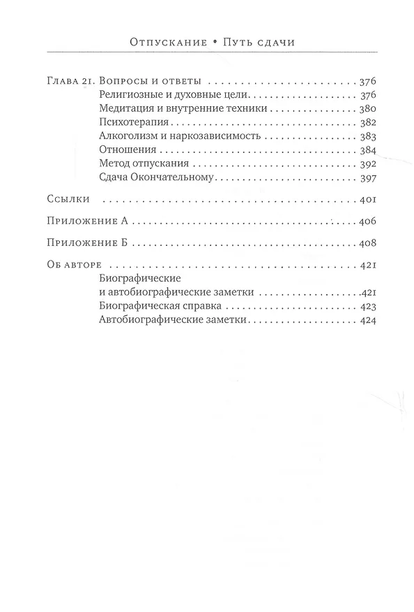 Книга Отпускание. Путь сдачи (Дэвид Хокинс) — 6