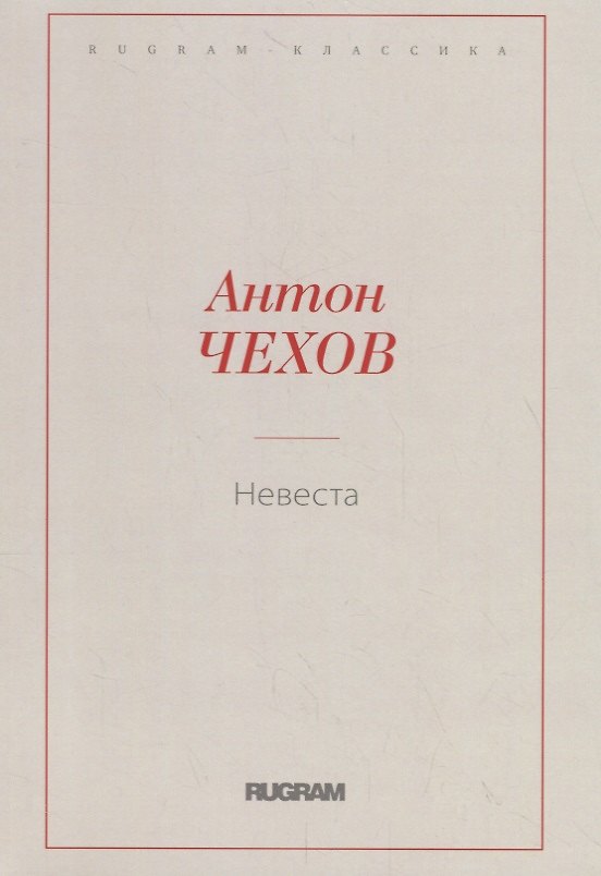 Книга Невеста (Антон Чехов) — 1