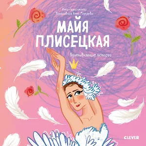 Майя Плисецкая. История о том, как маленькая мечтательница стала великой балериной