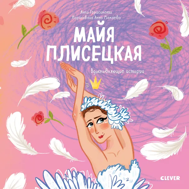 Книга Майя Плисецкая. История о том, как маленькая мечтательница стала великой балериной (Анна Герасименко) — 1