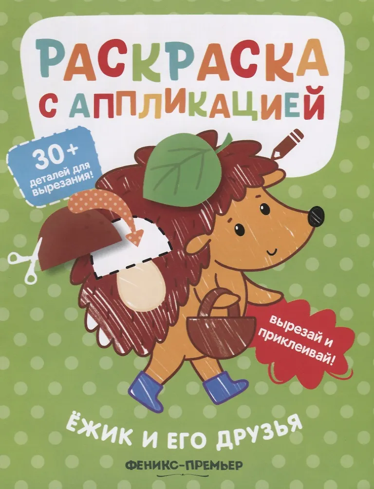 Книга-картинка. "Ёжик и его друзья: раскраска с аппликацией дп" из серии "Раскраска с аппликацией". АВТОР Андрей Хотулев.
