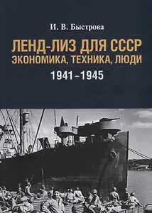 Ленд-лиз для СССР: Экономика, техника, люди (1941–1945)