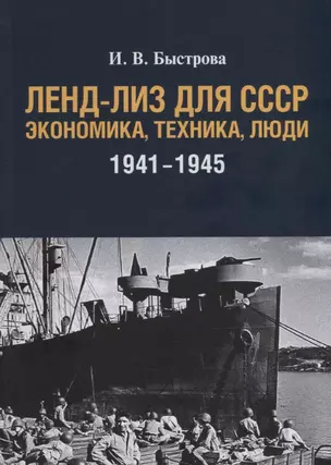 Ленд-лиз для СССР: Экономика, техника, люди (1941–1945) — 2781872 — 1