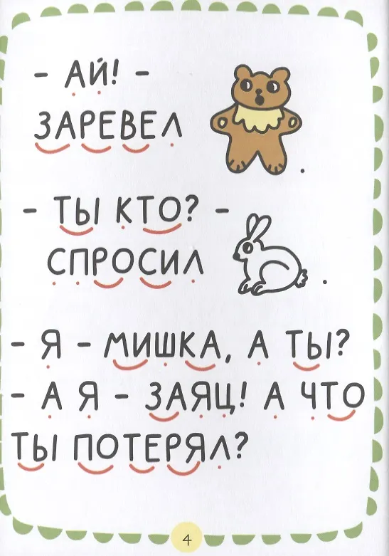 Книга Где растет бочонок мёда Первая книга для самостоятельного чтения (Ольга Еремина) — 2