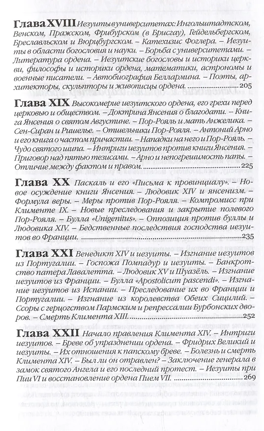 Книга Иезуиты. Их история, учение, организация и практическая деятельность в сфере общественной жизни, политики и религии (Иоганн Губер) — 4