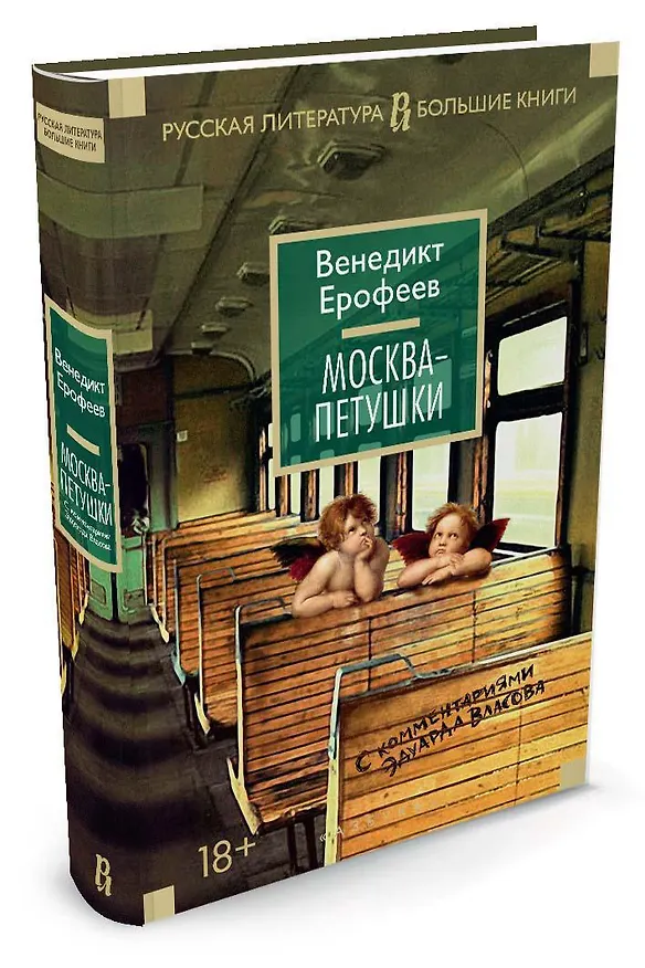 Книга Москва-Петушки (с комментариями Эдуарда Власова) (Венедикт Ерофеев) — 2