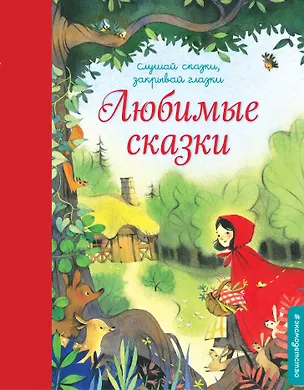 Книга Любимые сказки ()