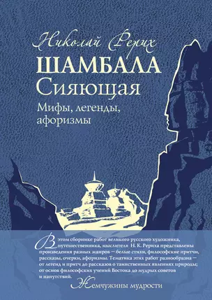 Шамбала Сияющая.Мифы,легенды,афоризмы — 2314400 — 1