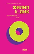 Fanzon. Филип К. Дик. Коллекция рассказов