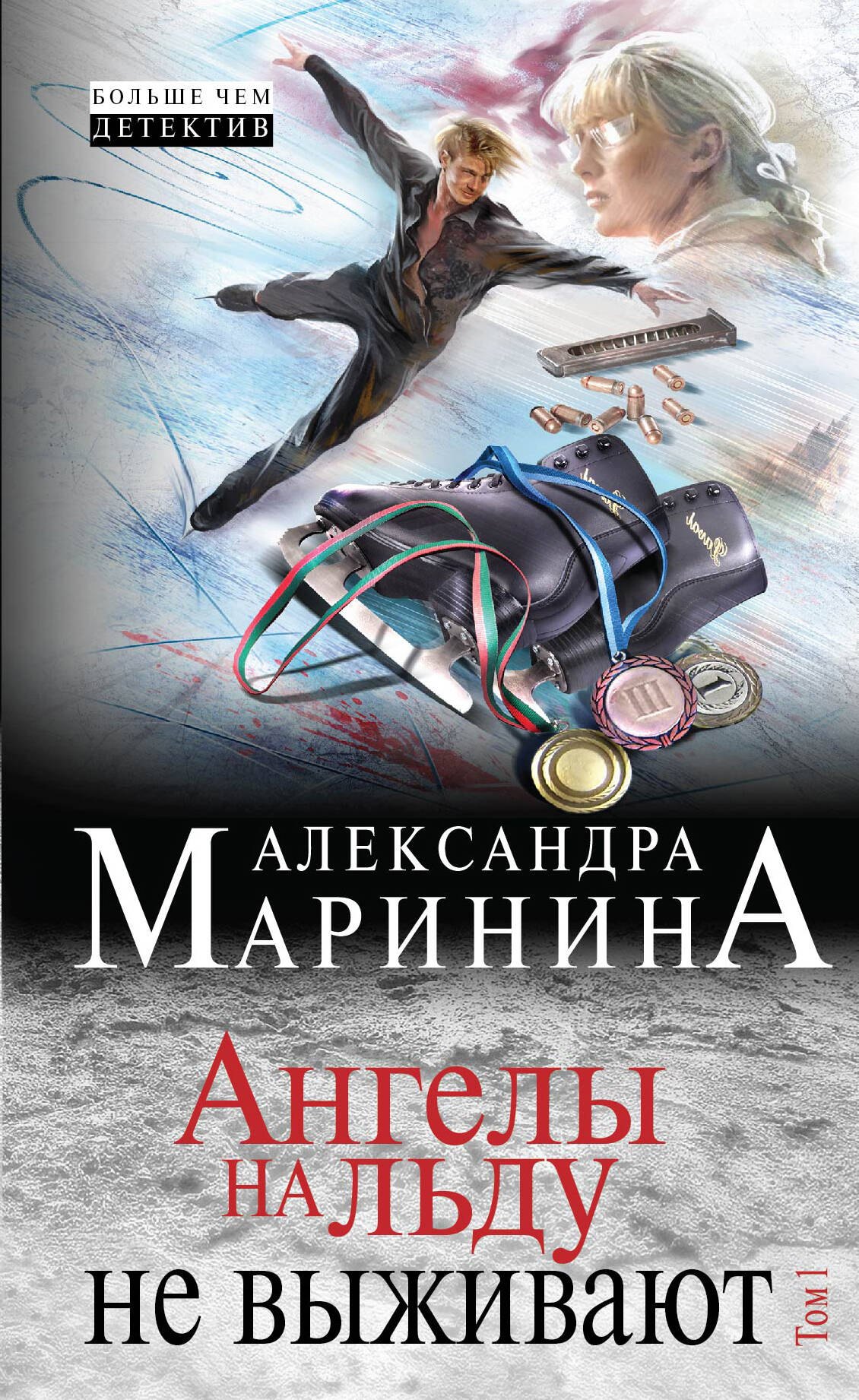 

Ангелы на льду не выживают: роман в 2 т. Т.1