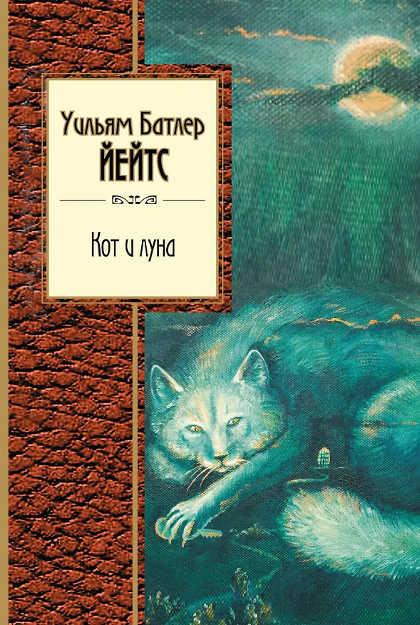 Книга Стихотворения (1) = Кот и луна (2). (Оформление: 2) (Уильям Йейтс) — 1