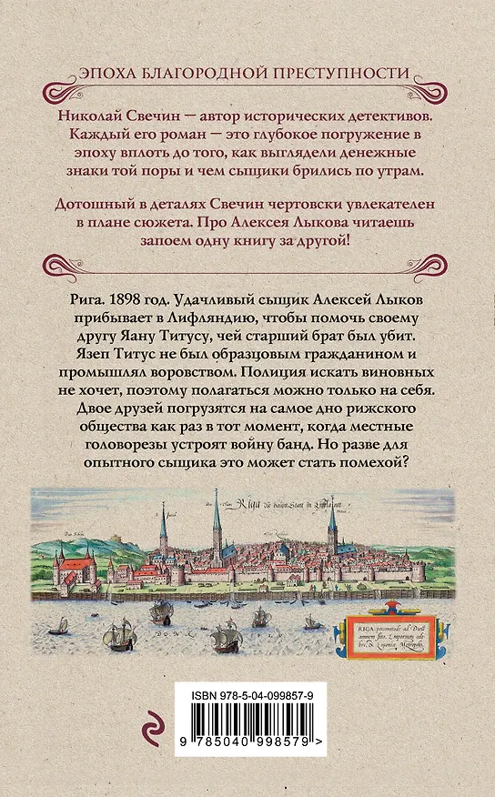 Книга Дознание в Риге (Николай Свечин) — 2