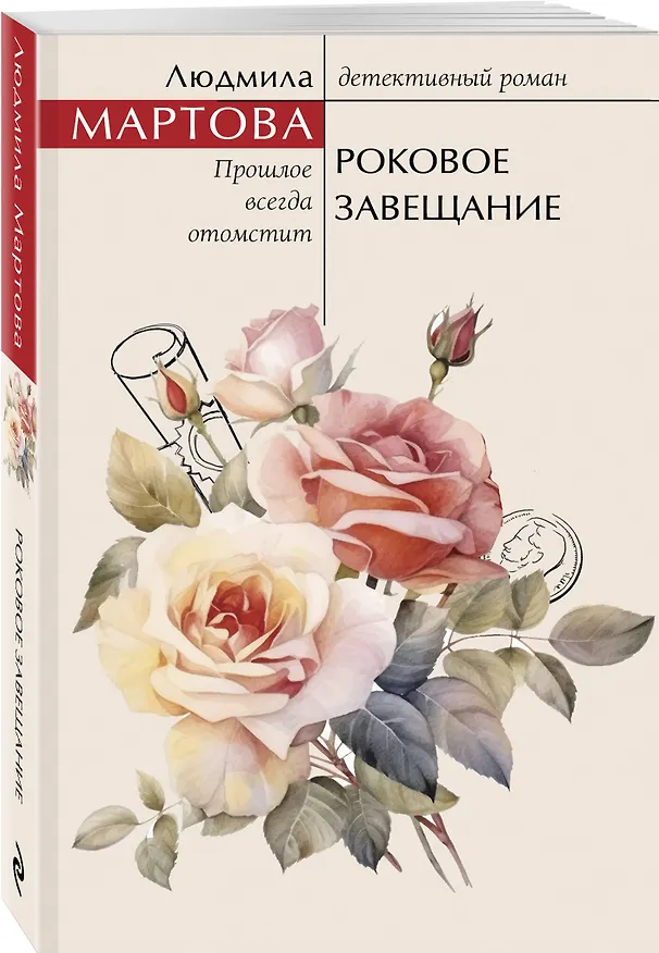 Книга Роковое завещание (Людмила Мартова) — 5