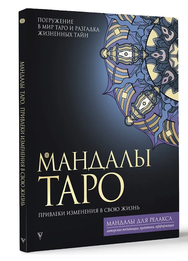 Книга Мандалы Таро. Привлеки изменения в свою жизнь (Таисия Недзвецкая) — 4