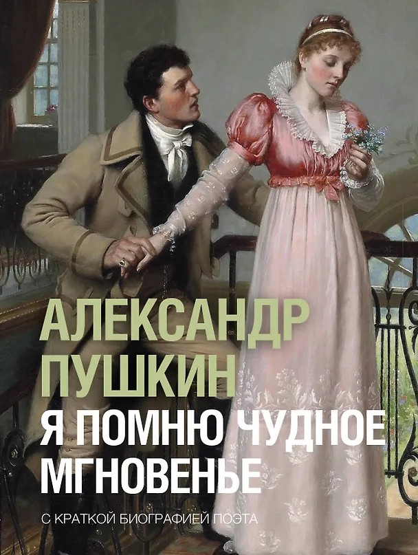 Книга Я помню чудное мгновенье (Александр Пушкин) — 1