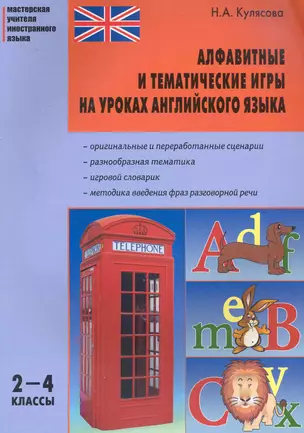 Алфавитные и тематические игры на уроках английского языка: 2-4 классы. — 2230412 — 1