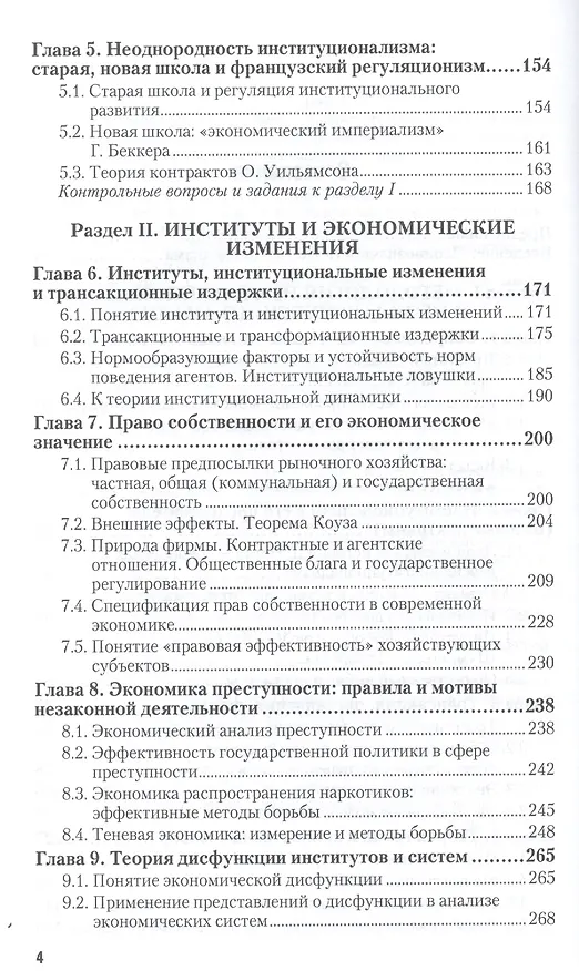 Книга Институциональная экономика. Учебник и практикум для бакалавриата и магистратуры (Олег Сухарев) — 3