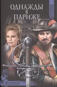 Однажды в Париже