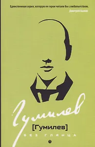 Гумилев без глянца