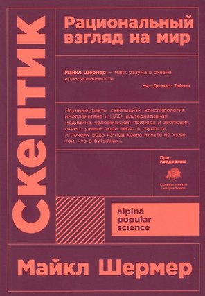 Скептик. Рациональный взгляд на мир