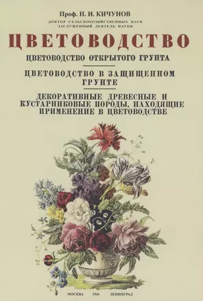 Цветоводство. Цветоводство открытого грунта. Цветоводство в защищенном грунте. ... — 2855925 — 1