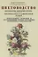 Цветоводство. Цветоводство открытого грунта. Цветоводство в защищенном грунте. ... — 2855925 — 1