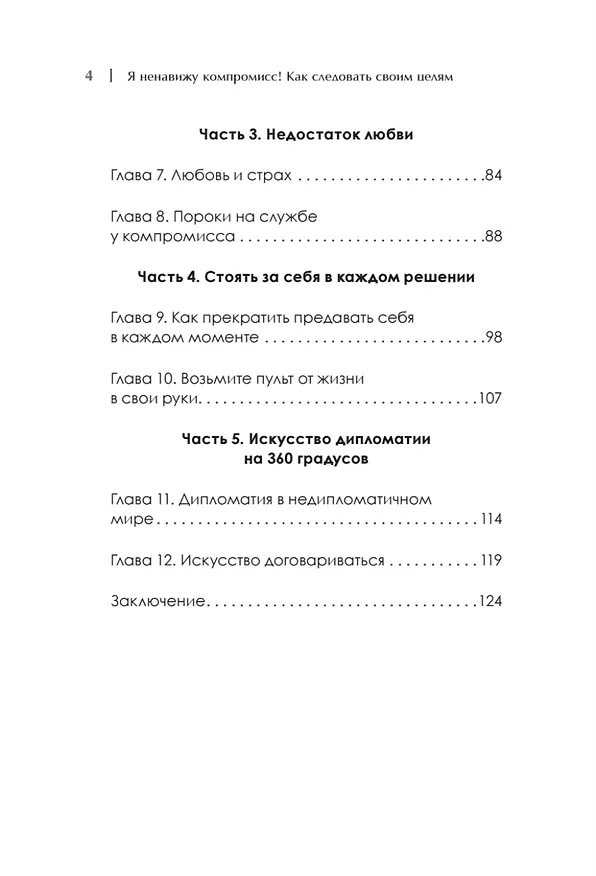 Книга Я ненавижу компромисс! Как следовать своим целям (Стас Кузавов) — 11